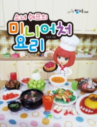 소녀 쉐프의 미니어처 요리